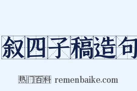 叙四子稿造句是什么意思的图片